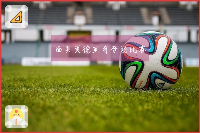面具莫德里奇登场比赛