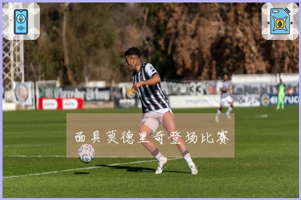 面具莫德里奇登场比赛